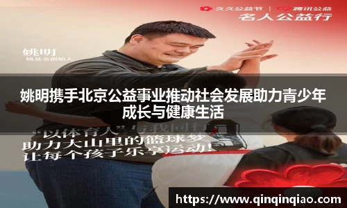 姚明携手北京公益事业推动社会发展助力青少年成长与健康生活
